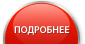 Подробнее